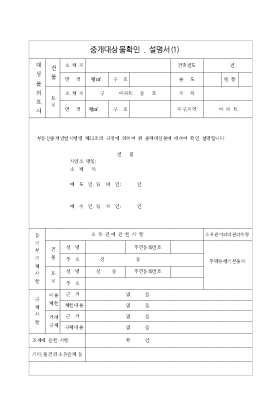 중개대상물확인설명서 중개대상물확인설명서